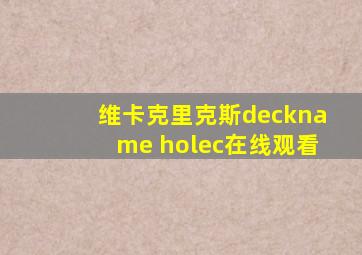维卡克里克斯deckname holec在线观看